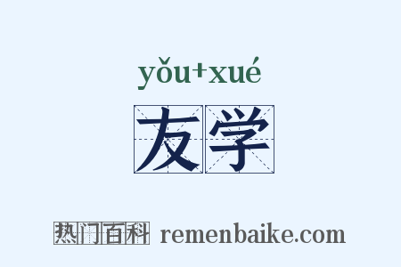 友学是什么意思的图片